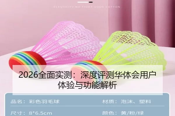 2026全面实测：深度评测华体会用户体验与功能解析