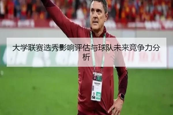 大学联赛选秀影响评估与球队未来竞争力分析