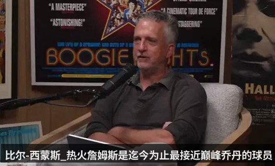 比尔-西蒙斯_热火詹姆斯是迄今为止最接近巅峰乔丹的球员
